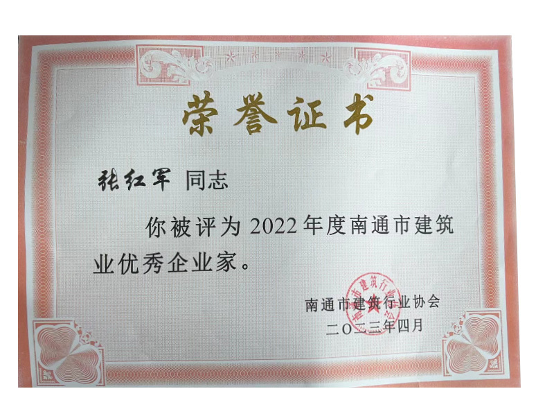 2022年度南通市建筑业优秀企业家