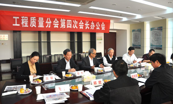 省工程质量分会第四次会长办公会在集团公司召开