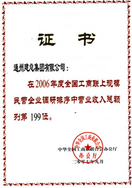 2006年度全国工商联上规模企业营业收入第199位