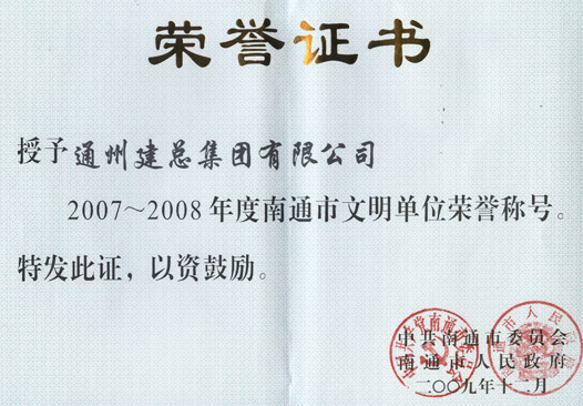 2007至2008年度南通市文明单位