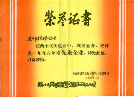 1998年度两个文明先进集体