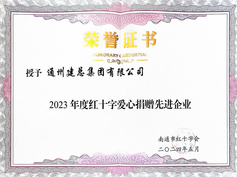 2023年度红十字爱心捐赠先进企业