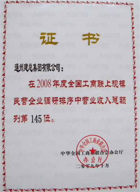 2008年度全国工商联上规模企业营业收入第145位