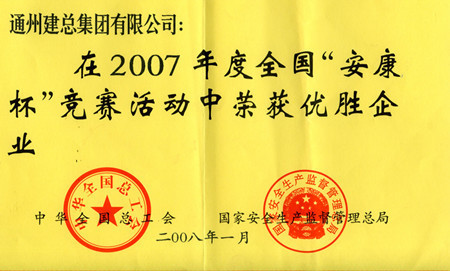 2007年度全国安康杯获优胜企业