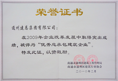 2009年度优秀总承包建筑企业