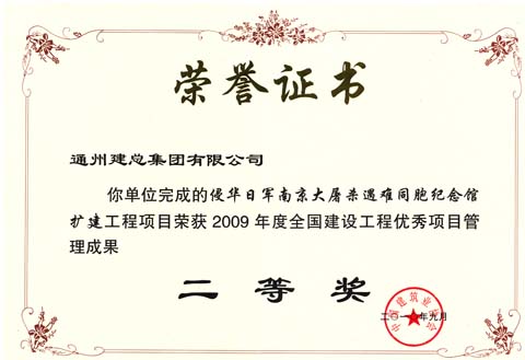 南京大屠杀遇难同胞纪念馆扩建荣获“全国建设工程优秀项目成果二等奖”